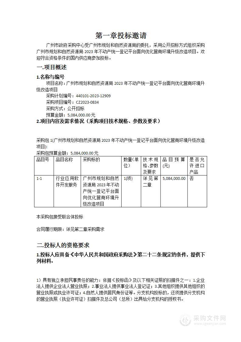 广州市规划和自然资源局2023年不动产统一登记平台面向优化营商环境升级改造项目