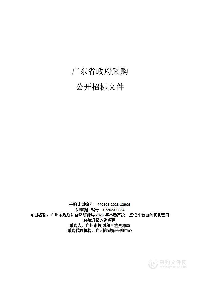 广州市规划和自然资源局2023年不动产统一登记平台面向优化营商环境升级改造项目