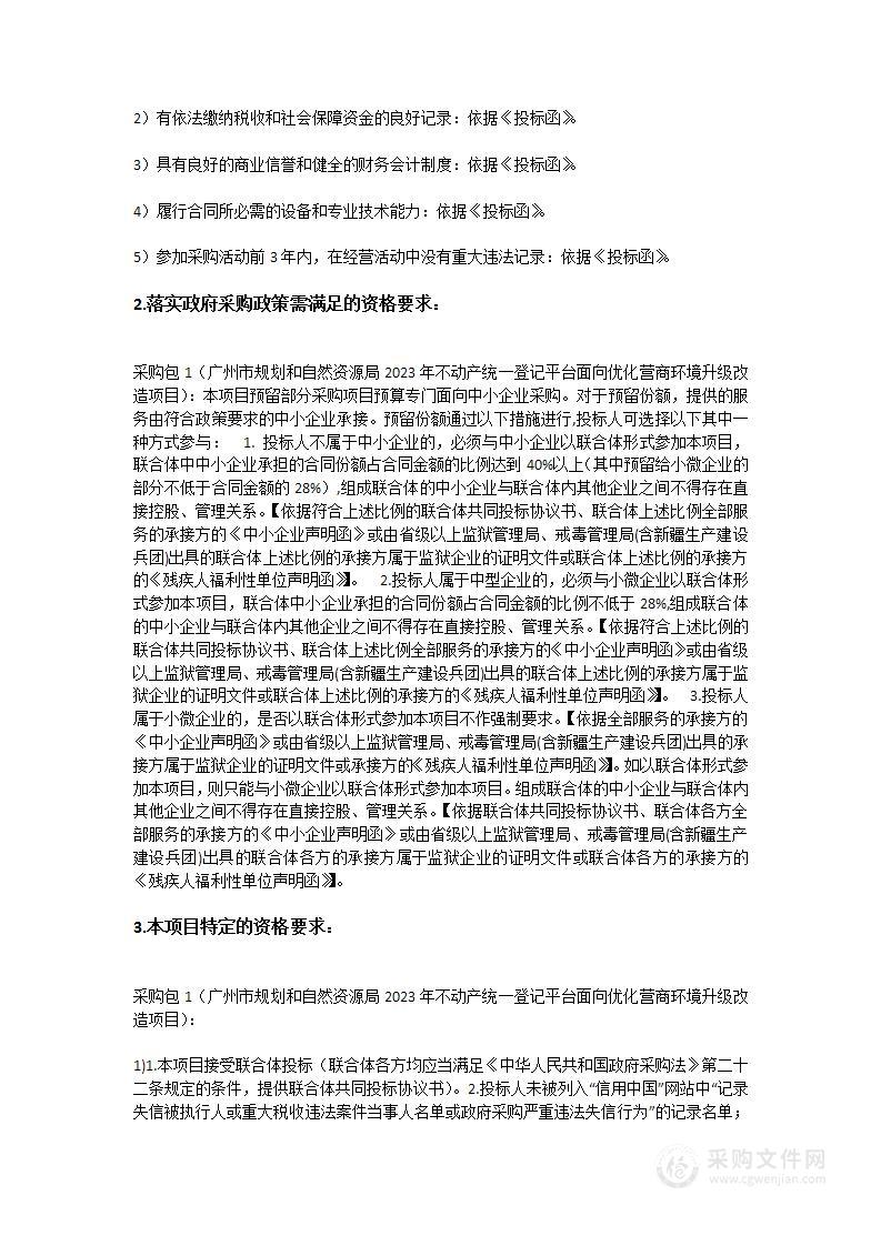 广州市规划和自然资源局2023年不动产统一登记平台面向优化营商环境升级改造项目