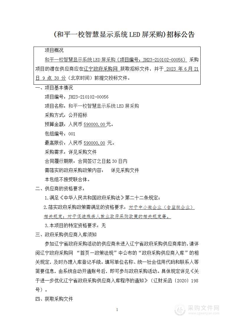 和平一校智慧显示系统LED屏采购