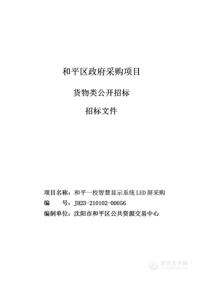 和平一校智慧显示系统LED屏采购