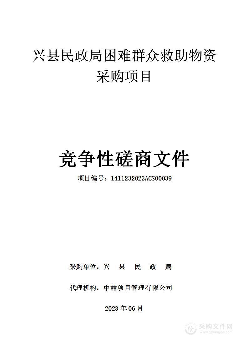 兴县民政局困难群众救助物资采购项目