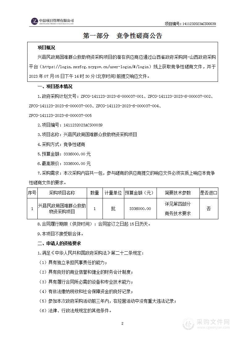 兴县民政局困难群众救助物资采购项目