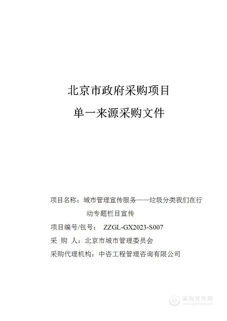 城市管理宣传服务-垃圾分类我们在行动专题栏目宣传