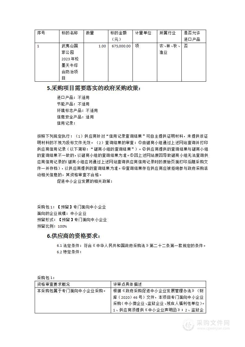 武夷山国家公园2023年松墨天牛综合防治项目