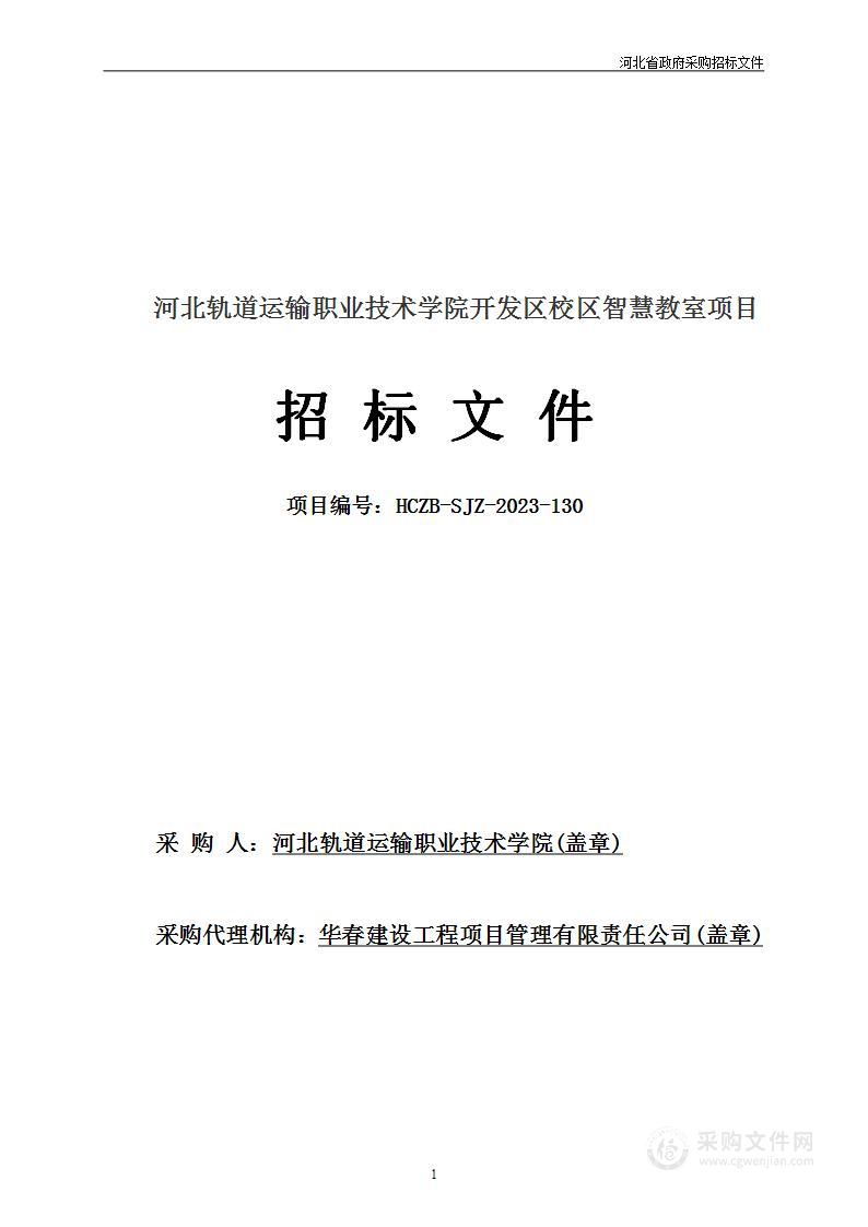 河北轨道运输职业技术学院开发区校区智慧教室项目