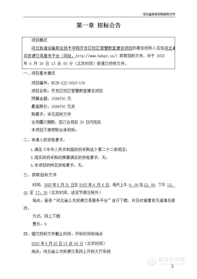 河北轨道运输职业技术学院开发区校区智慧教室项目