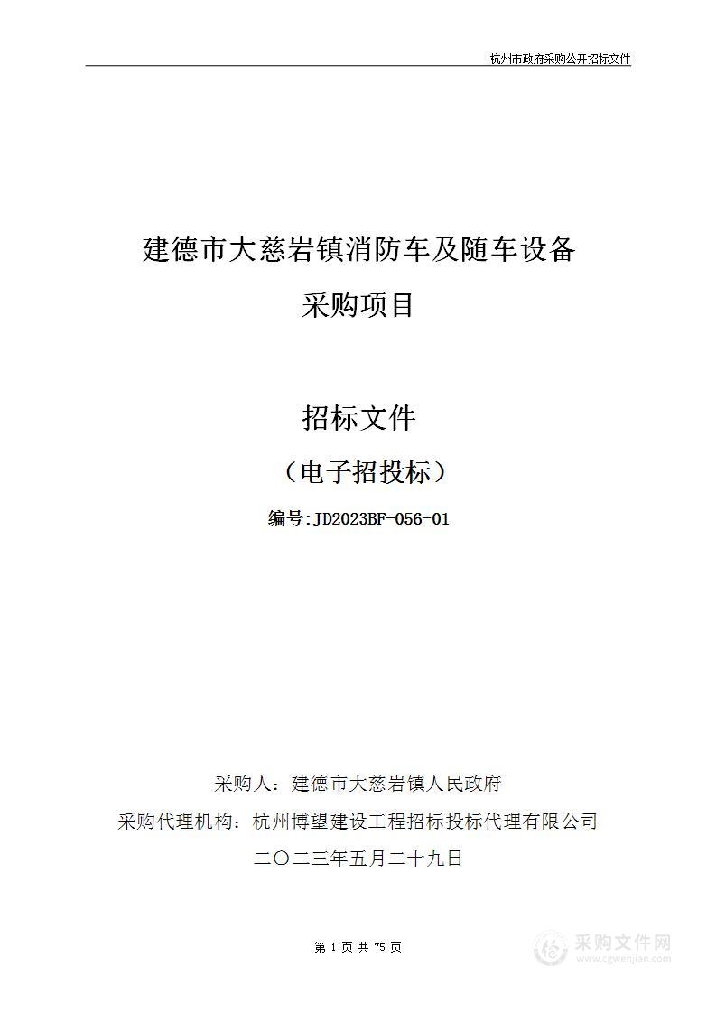 建德市大慈岩镇消防车及随车设备采购项目