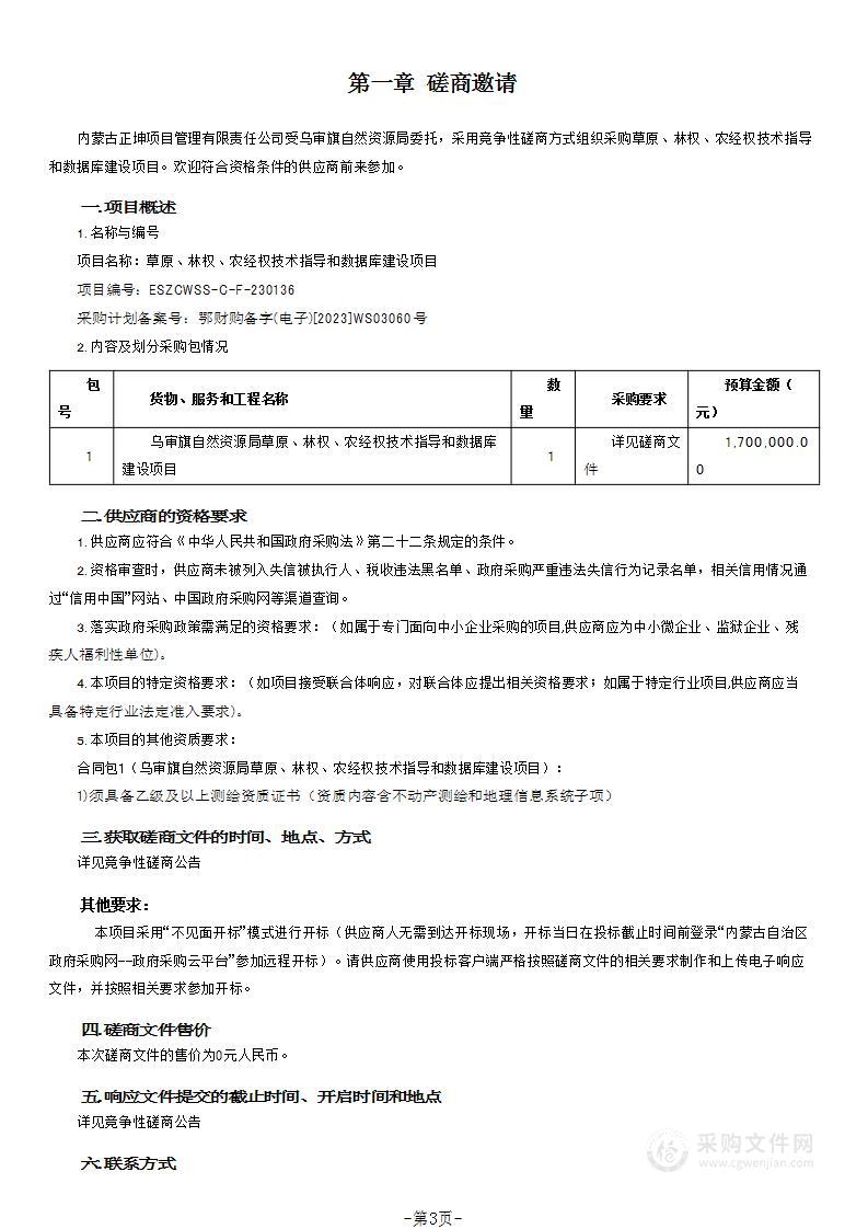 草原、林权、农经权技术指导和数据库建设项目