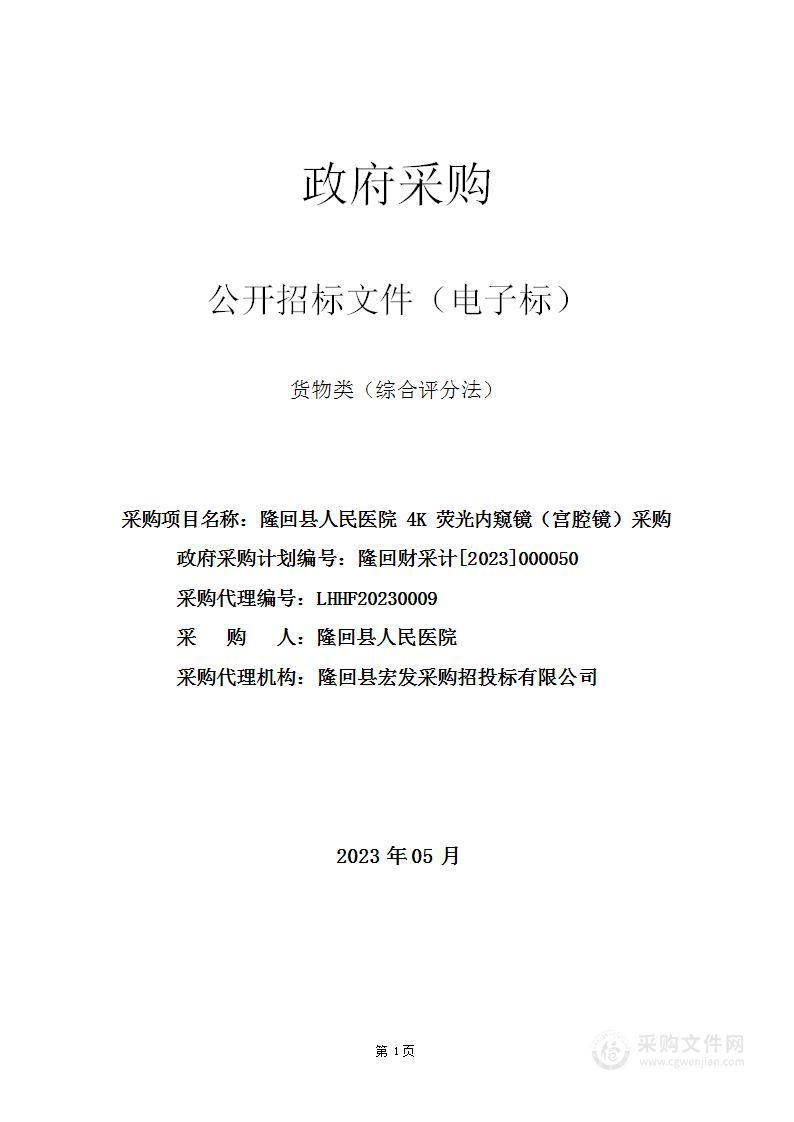 隆回县人民医院4K荧光内窥镜（宫腔镜）采购