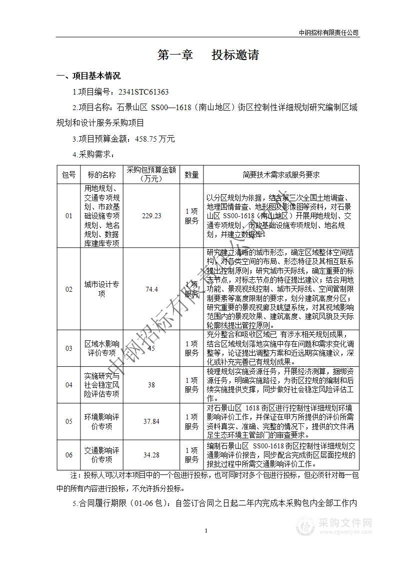 石景山区SS00—1618（南山地区）街区控制性详细规划研究编制区域规划和设计服务采购项目（第二包）