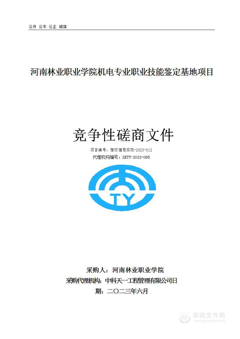 河南林业职业学院机电专业职业技能鉴定基地项目