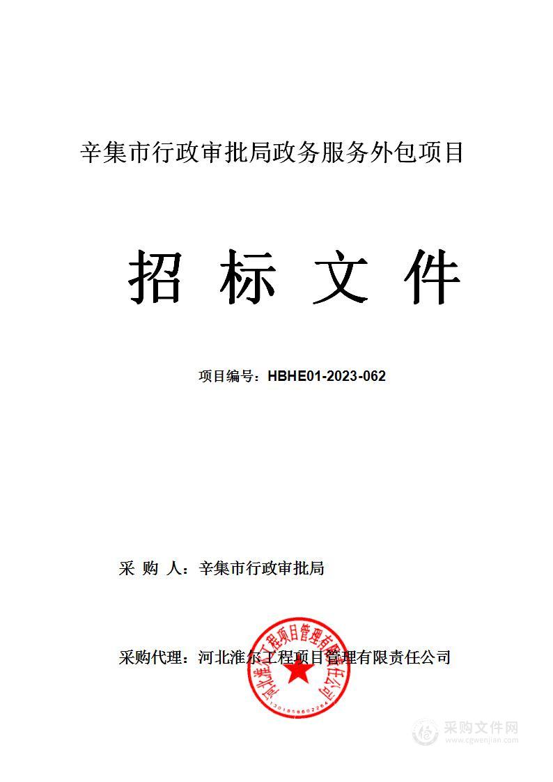 辛集市行政审批局政务服务外包项目