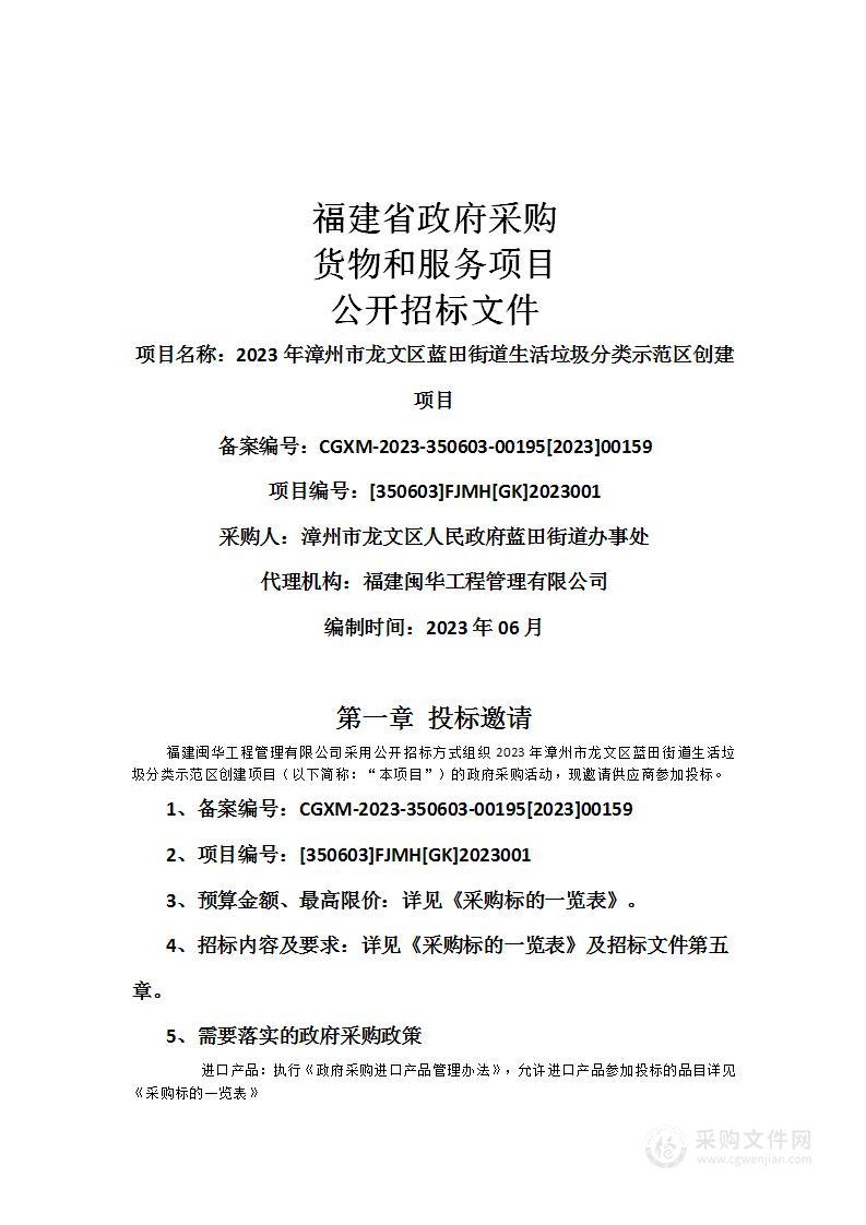 2023年漳州市龙文区蓝田街道生活垃圾分类示范区创建项目