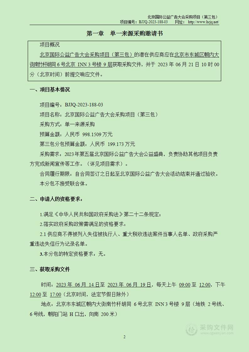 北京国际公益广告大会采购项目(188-03公益盛典晚会)（第三包）