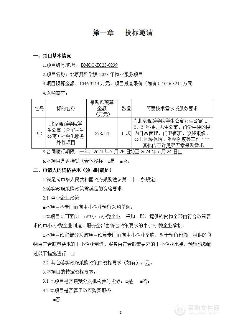 北京舞蹈学院2023年物业服务项目（第二包）