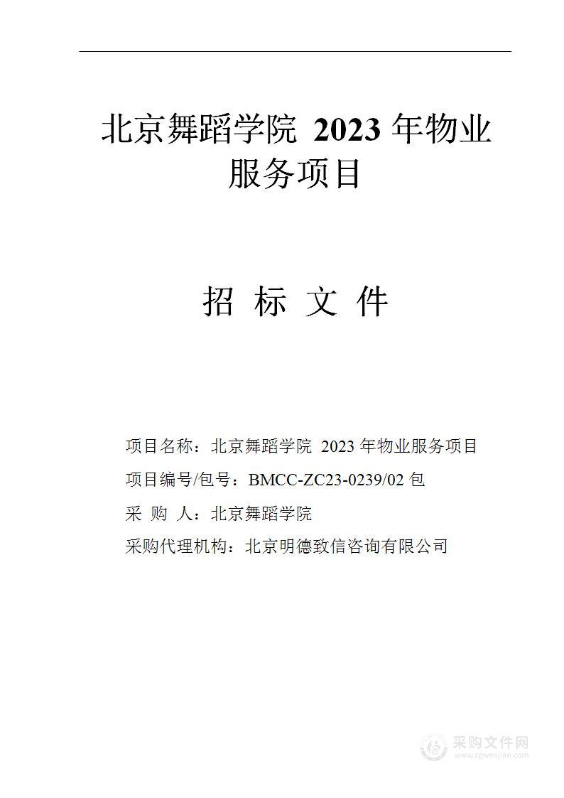 北京舞蹈学院2023年物业服务项目（第二包）