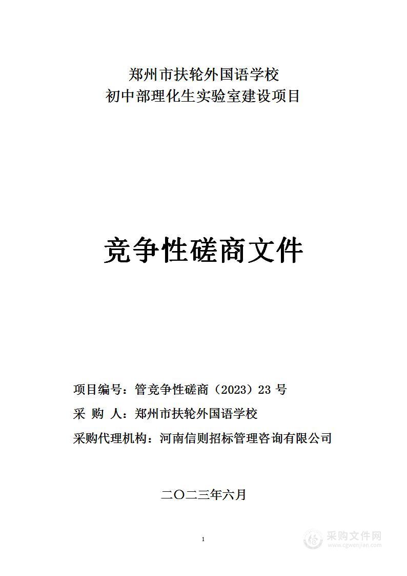 郑州市扶轮外国语学校初中部理化生实验室建设项目