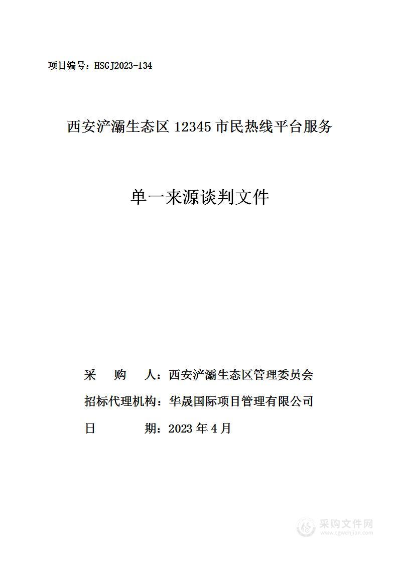 西安浐灞生态区12345市民热线平台服务项目