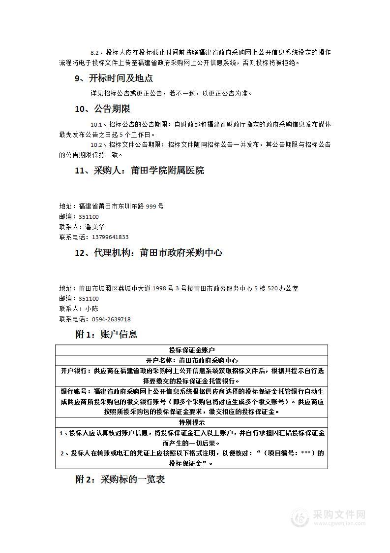 莆田学院附属医院后勤服务社会化采购项目