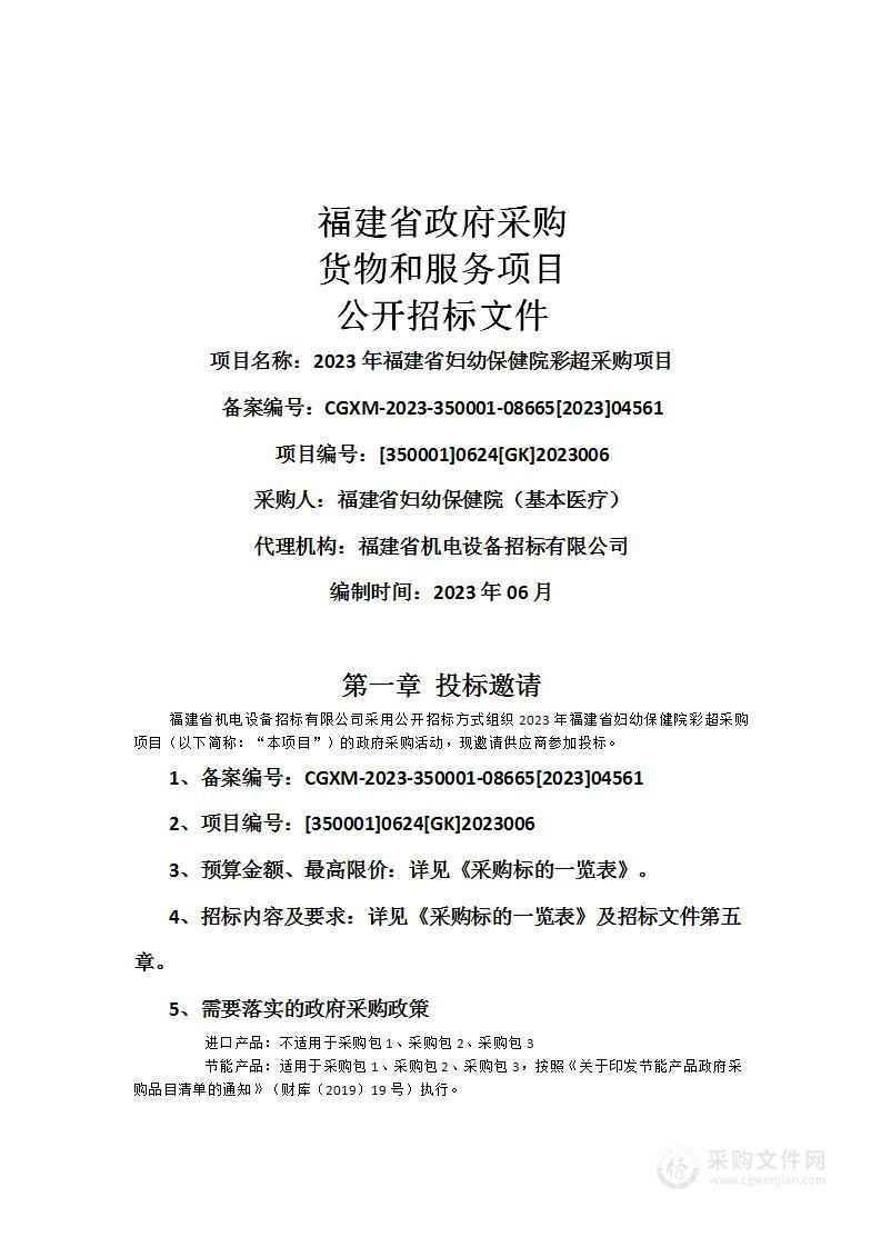 2023年福建省妇幼保健院彩超采购项目