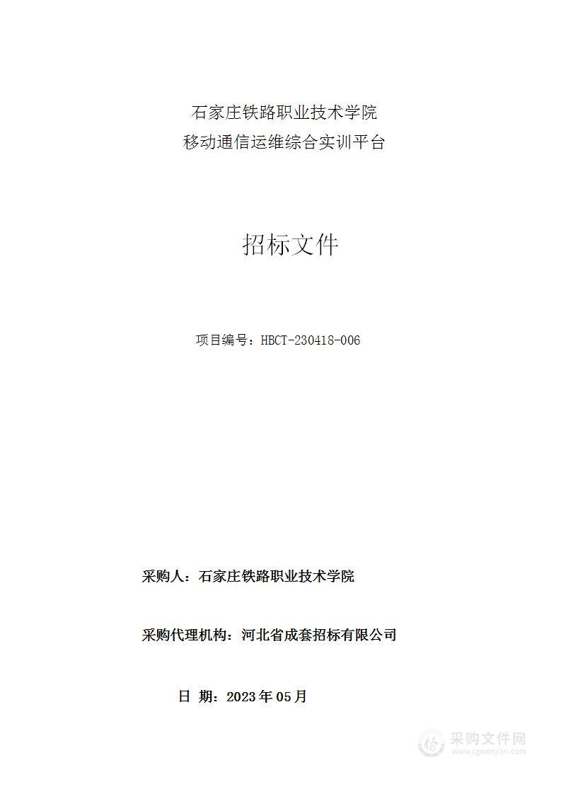 石家庄铁路职业技术学院移动通信运维综合实训平台建设项目