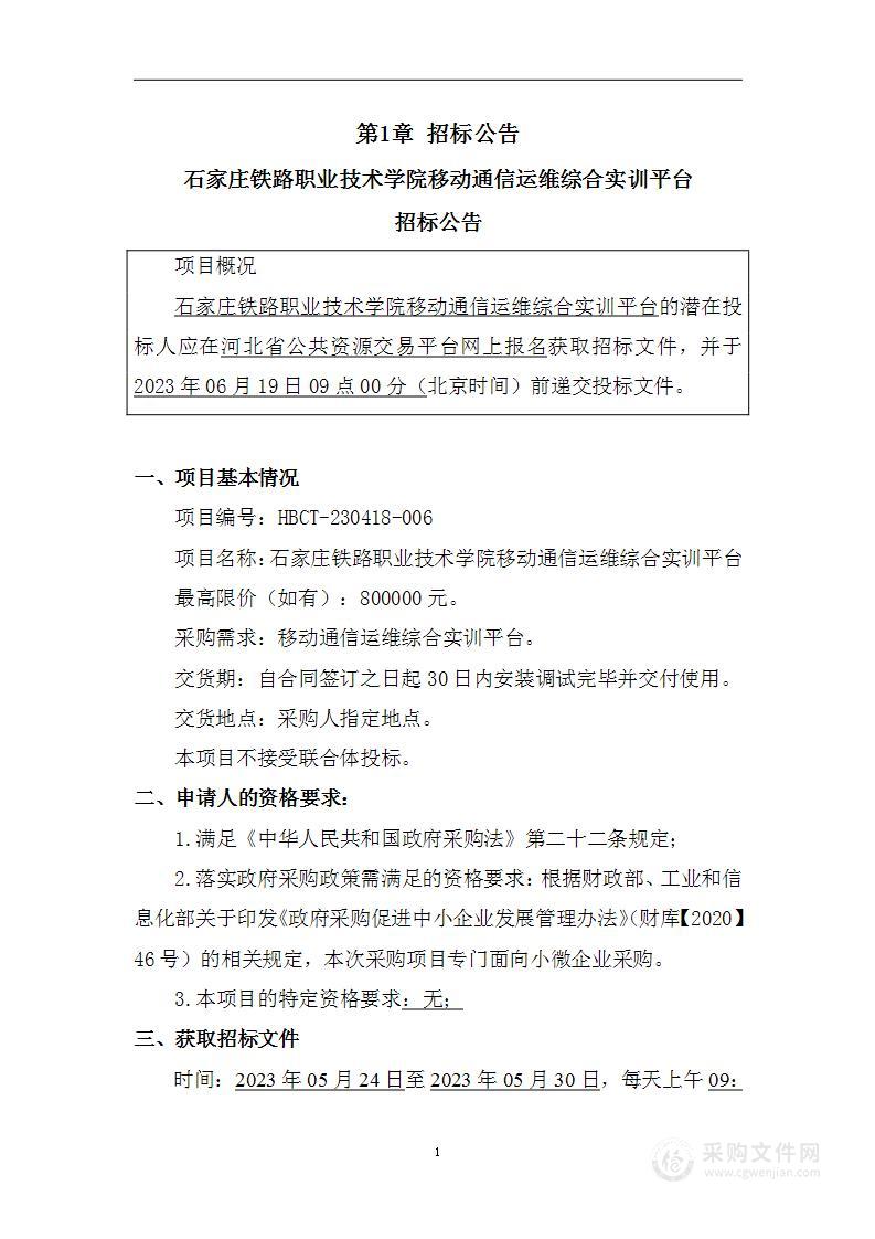 石家庄铁路职业技术学院移动通信运维综合实训平台建设项目