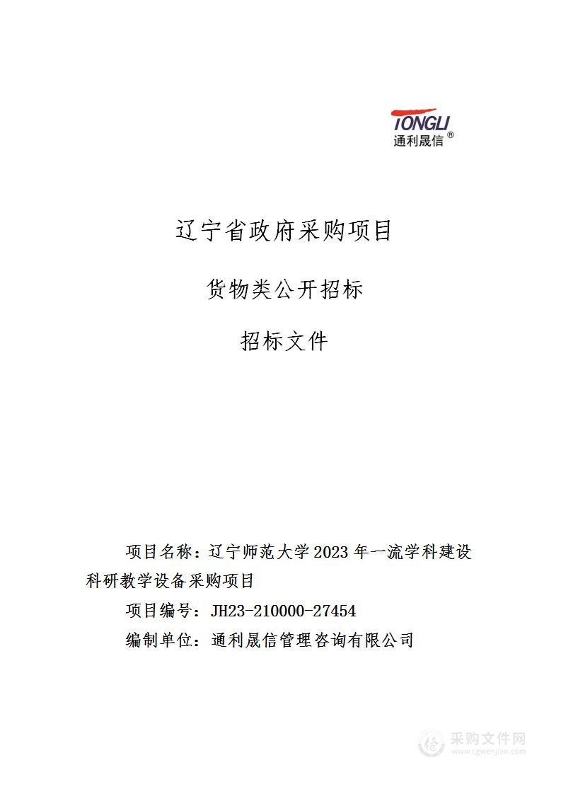 辽宁师范大学2023年一流学科建设科研教学设备采购项目