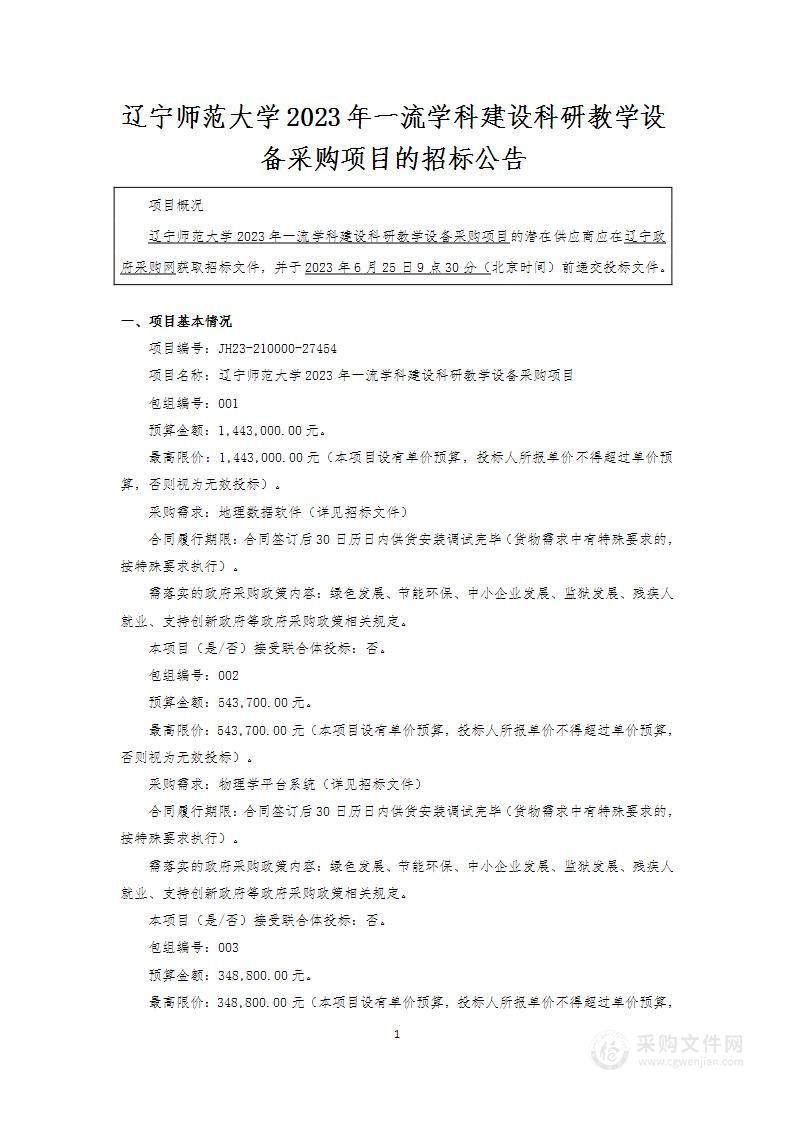 辽宁师范大学2023年一流学科建设科研教学设备采购项目