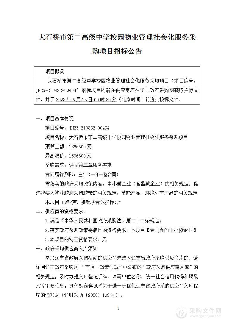 大石桥市第二高级中学校园物业管理社会化服务采购项目