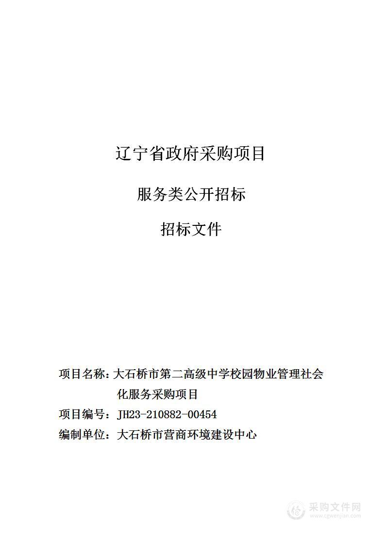 大石桥市第二高级中学校园物业管理社会化服务采购项目