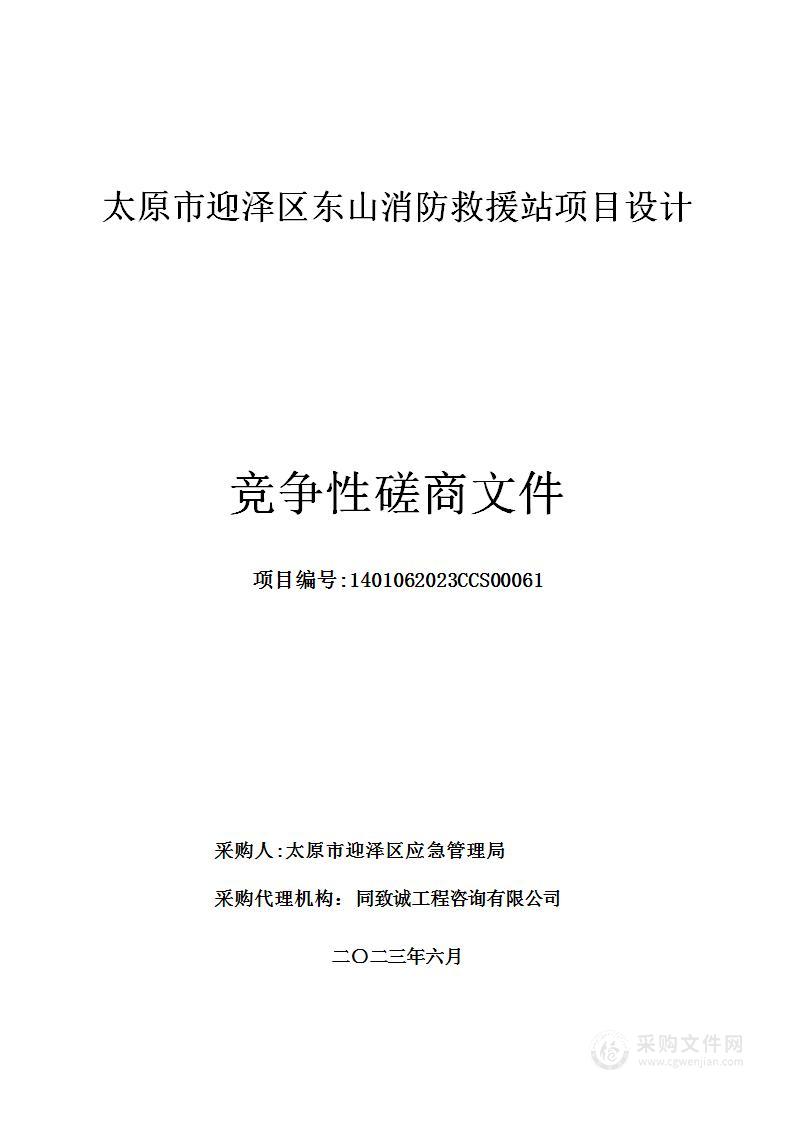 太原市迎泽区东山消防救援站项目设计