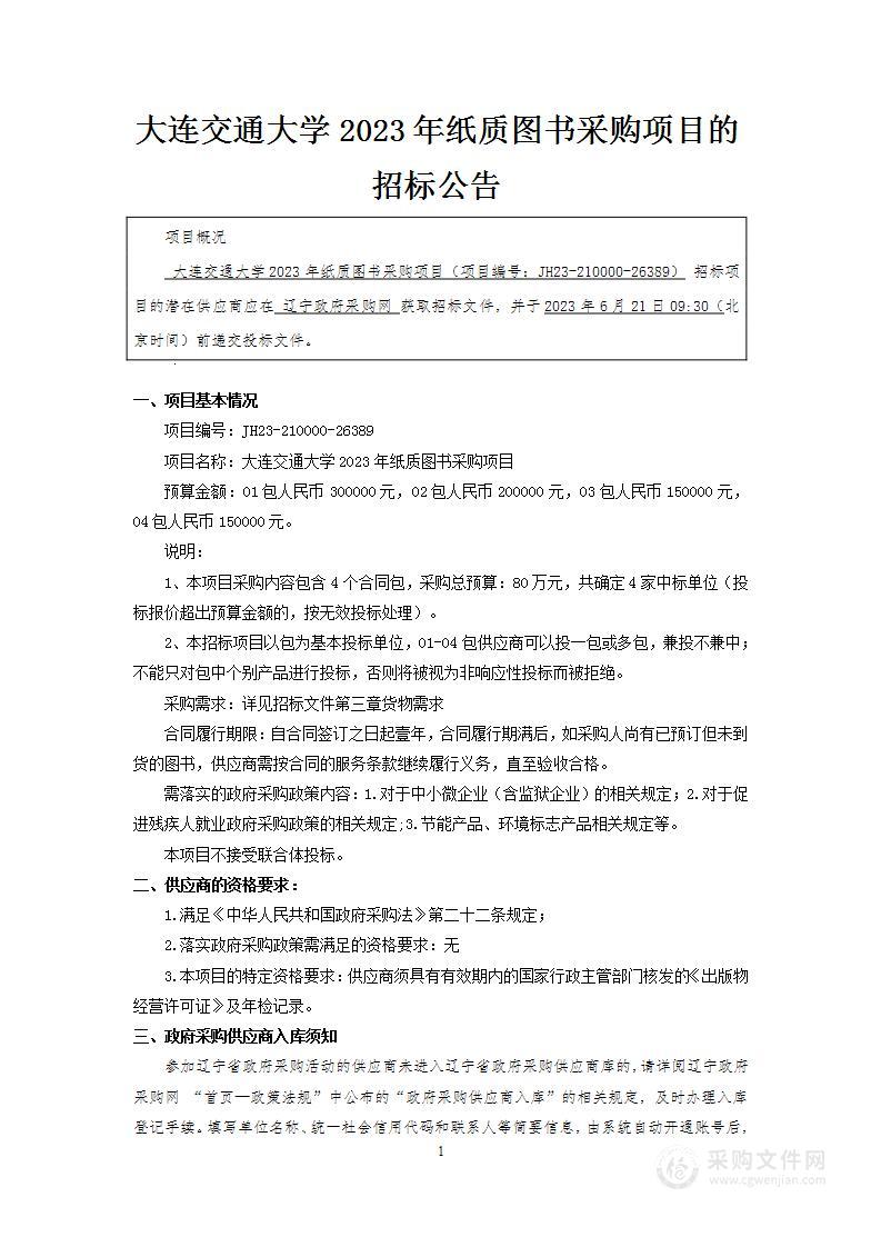 大连交通大学2023年纸质图书采购项目