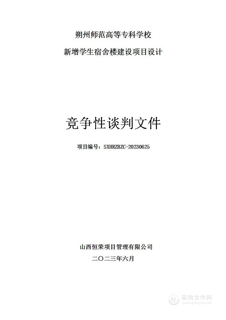 朔州师范高等专科学校新增学生宿舍楼建设项目设计