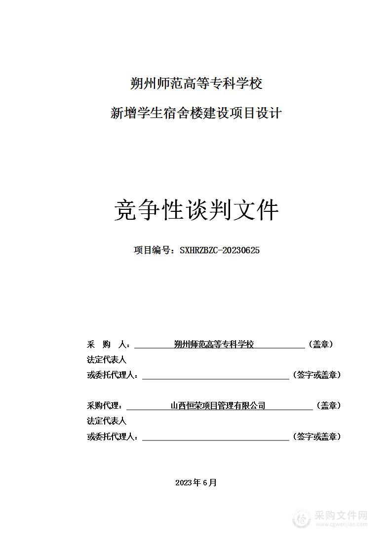 朔州师范高等专科学校新增学生宿舍楼建设项目设计