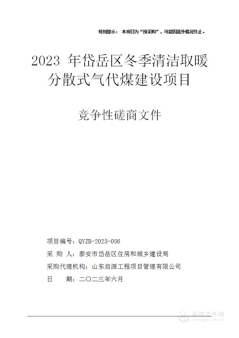 2023年岱岳区冬季清洁取暖分散式气代煤建设项目