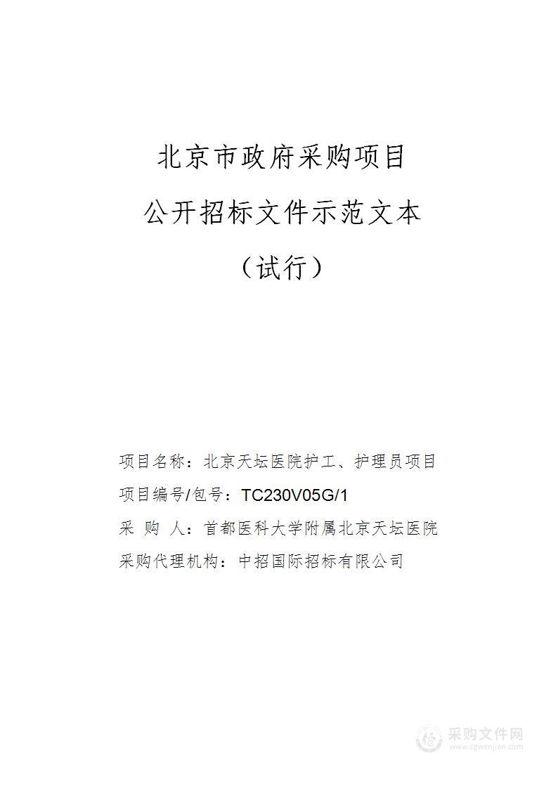 北京天坛医院护工、护理员项目