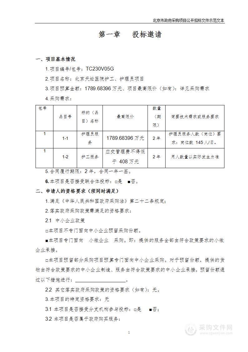 北京天坛医院护工、护理员项目