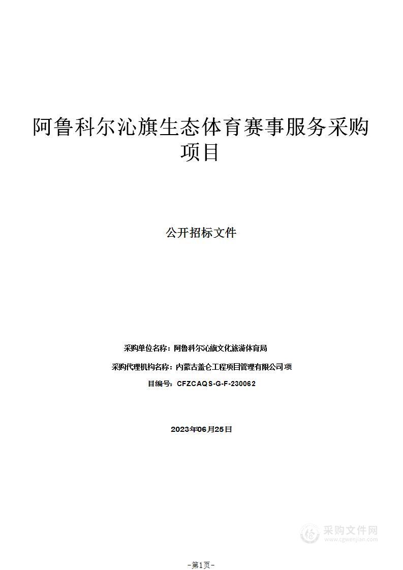 阿鲁科尔沁旗生态体育赛事服务采购项目