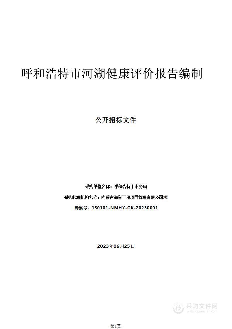 呼和浩特市河湖健康评价报告编制