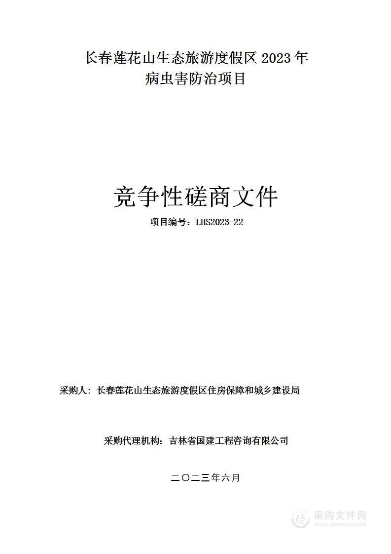 长春莲花山生态旅游度假区2023年病虫害防治项目