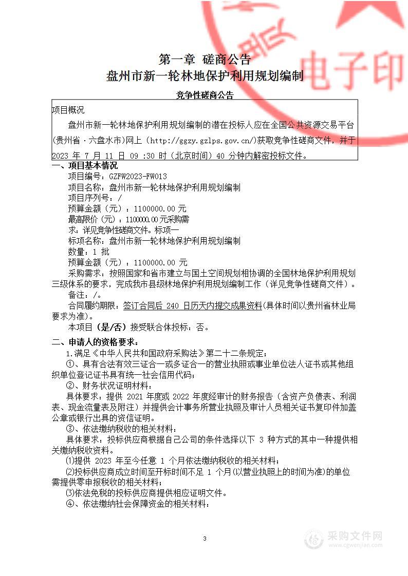 盘州市新一轮林地保护利用规划编制