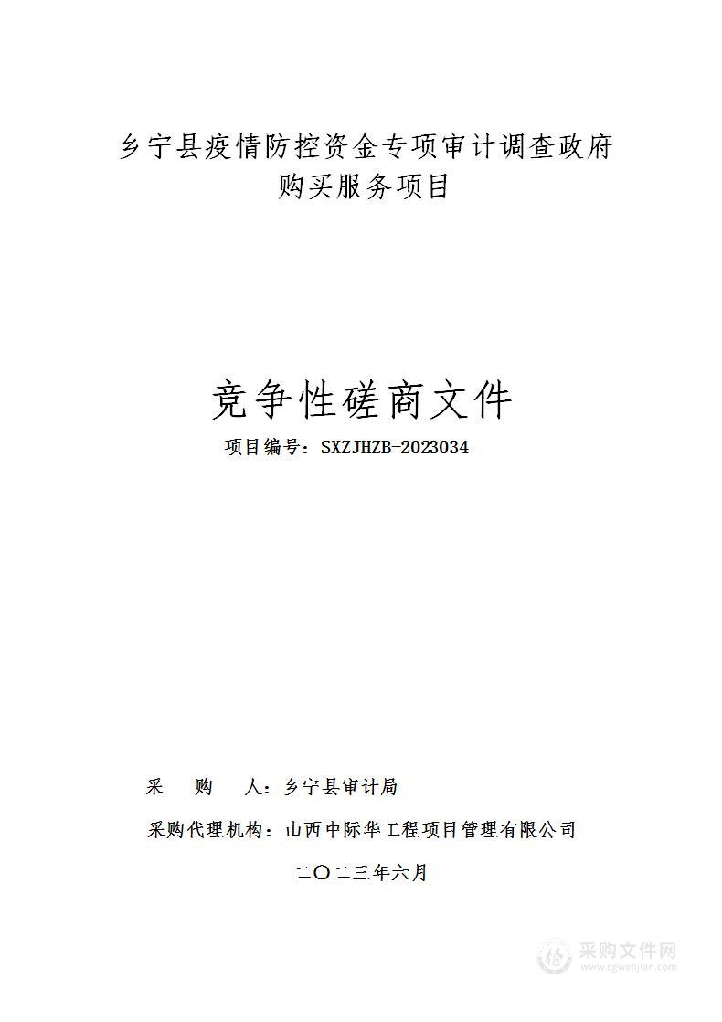 乡宁县疫情防控资金专项审计调查政府购买服务项目