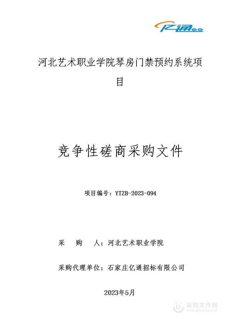 河北艺术职业学院琴房门禁预约系统项目