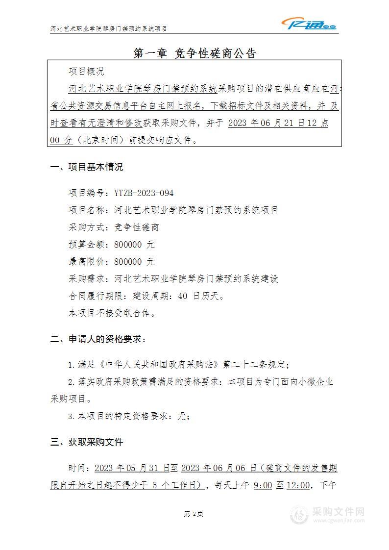 河北艺术职业学院琴房门禁预约系统项目