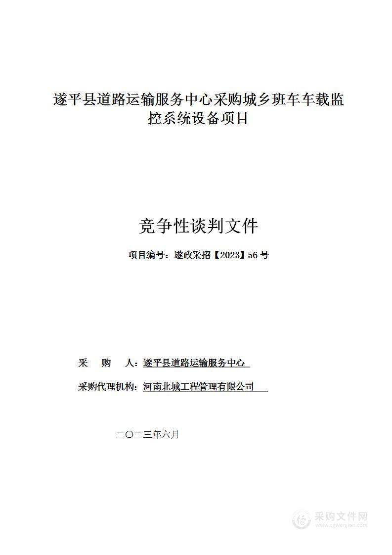 遂平县道路运输服务中心采购城乡班车车载监控系统设备项目