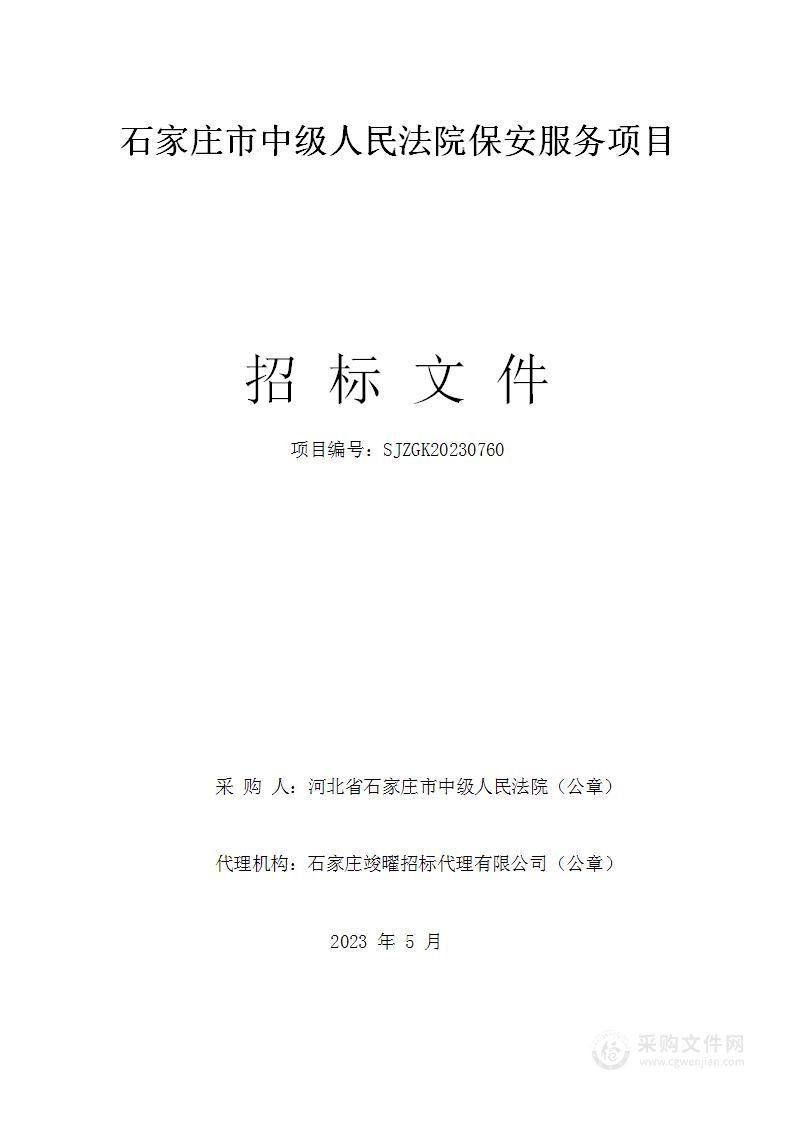 石家庄市中级人民法院保安服务项目