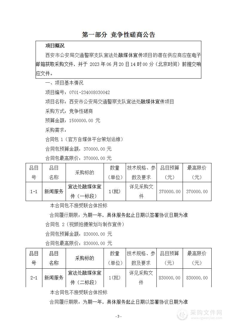 西安市公安局交通警察支队宣法处融媒体宣传项目（第1标段：官方自媒体平台策划运维）