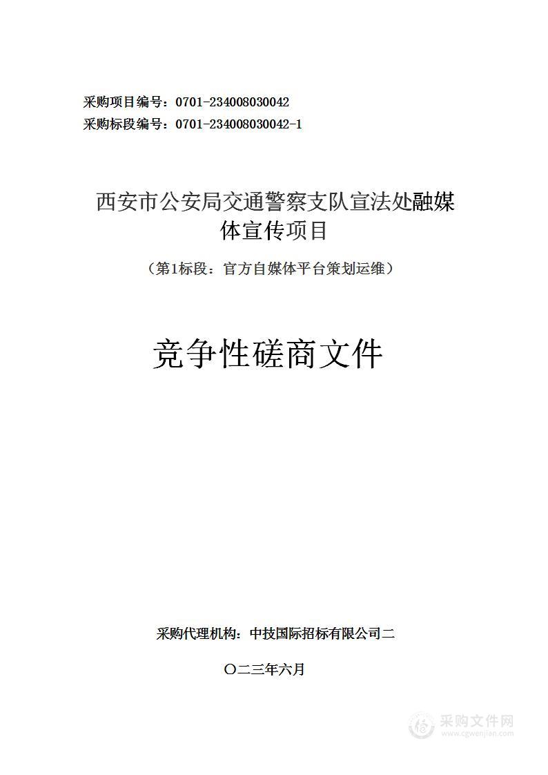 西安市公安局交通警察支队宣法处融媒体宣传项目（第1标段：官方自媒体平台策划运维）