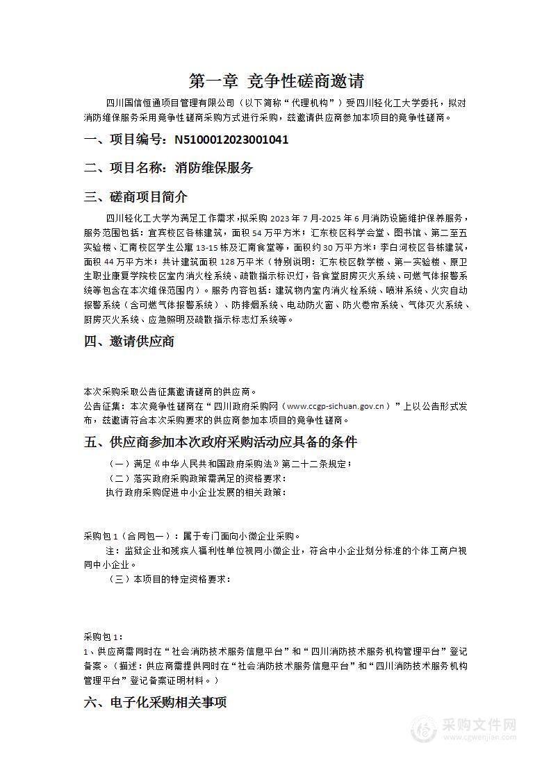 四川轻化工大学消防维保服务